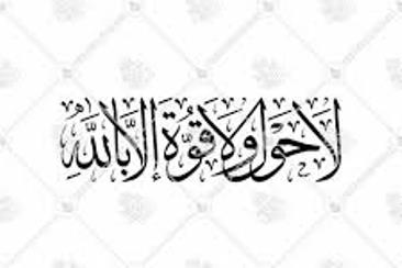 Makna Hauqolah saat Menjawab ''Hayya ‘Alash Sholah''