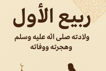 Rabiul Awwal dan Kenangan  Bersama Rasulullah ﷺ  