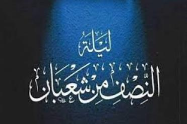 Allah Turun ke Langit Dunia di Malam Nishfu Sya'ban?